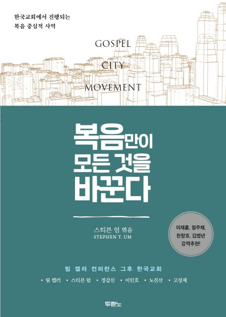 복음만이 모든 것을 바꾼다 : 한국교회에서 진행되는 복음 중심적 사역