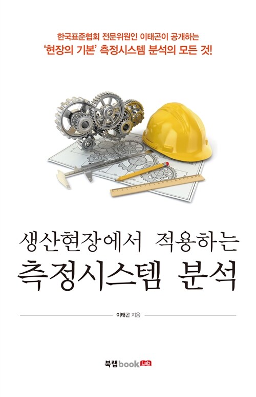 생산현장에서 적용하는 측정시스템 분석 (현장의 기본 측정시스템 분석의 모든 것)