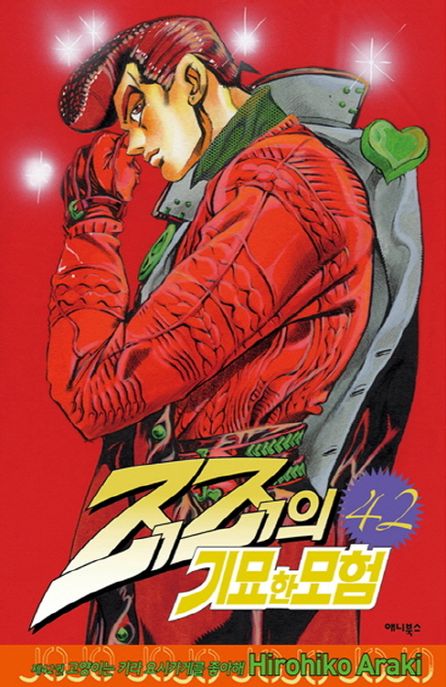 죠죠의 기묘한 모험 42: 고양이는 키라 요시카게를 좋아해