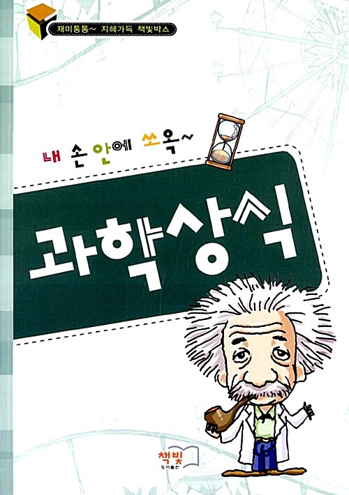 과학상식 (내 손 안에 쏘옥, 재미통통 지혜가득 책빛박스)