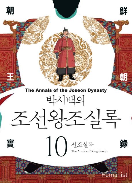 (박시백의) 조선왕조실록. 10 : 선조실록 = The annals of king Seonjo - [전자책] = (The) Annals of the Joseon dynasty