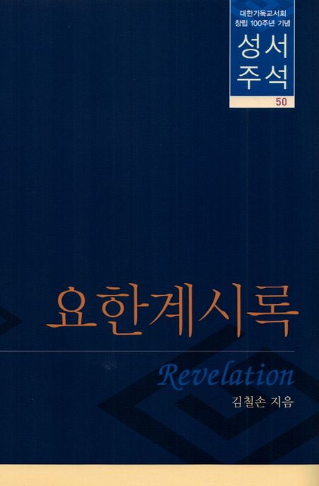 요한계시록