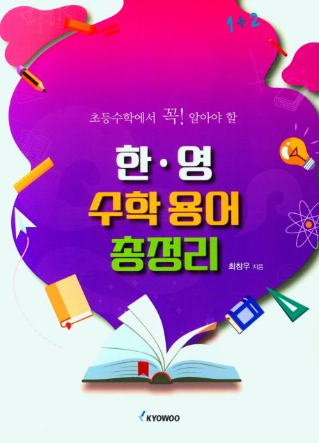 한영 수학 용어 총정리 (초등수학에서 꼭! 알아야 할)