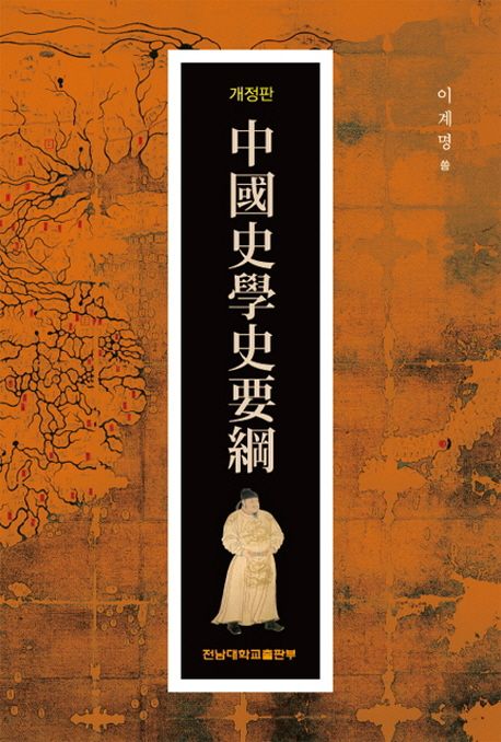 中國史學史要鋼