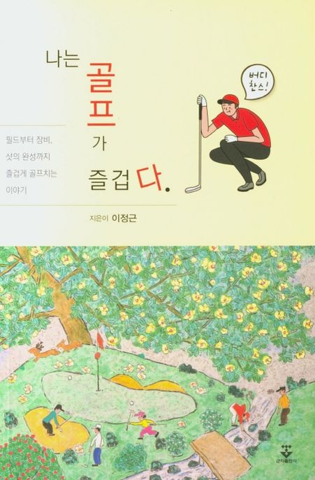 나는 골프가 즐겁다  : 필드부터 장비, 샷의 완성까지 즐겁게 골프치는 이야기