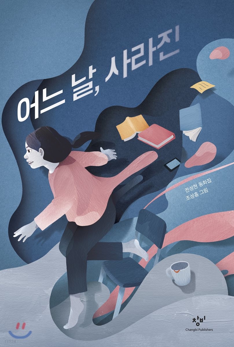 어느 날, 사라진 : 전성현 동화집