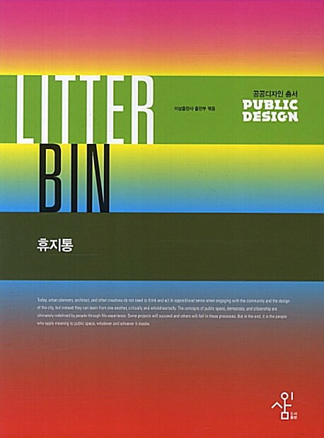 휴지통 = Litter Bin / 이삼출판사 출판부 엮음