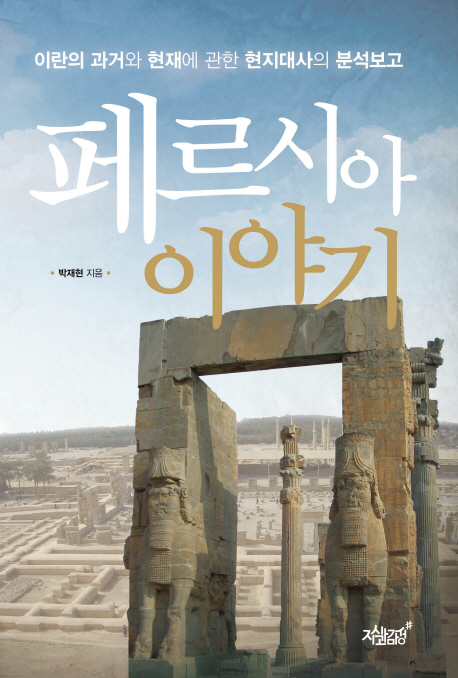 페르시아 이야기 - [전자책]