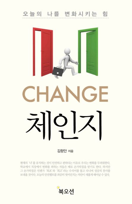 체인지: 오늘의 나를 변화시키는 힘 (오늘의 나를 변화시키는 힘)