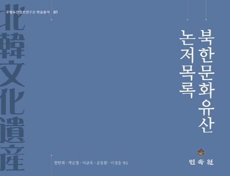 북한문화유산 논저목록
