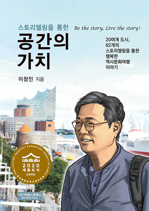 (스토리텔링을 통한) 공간의 가치: be the story, live the story!: 20여개 도시, 62개의 스토리텔링을 통...