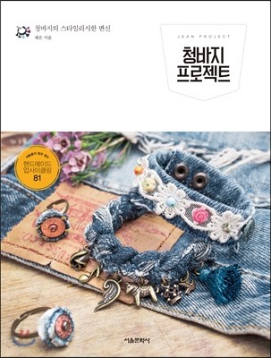 청바지 프로젝트 = Jean project  : 재봉틀이 필요 없는 핸드메이드 업사이클링 81