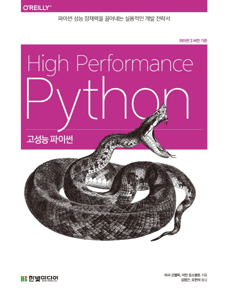 고성능 파이썬 = High performance python