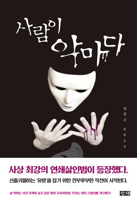 사람이 악마다 - [전자책]  : 안창근 장편소설