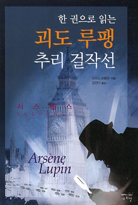 한 권으로 읽는 괴도 루팽 추리 걸작선 - [전자책] = Arsene Lupin : suspense : 서스펜스