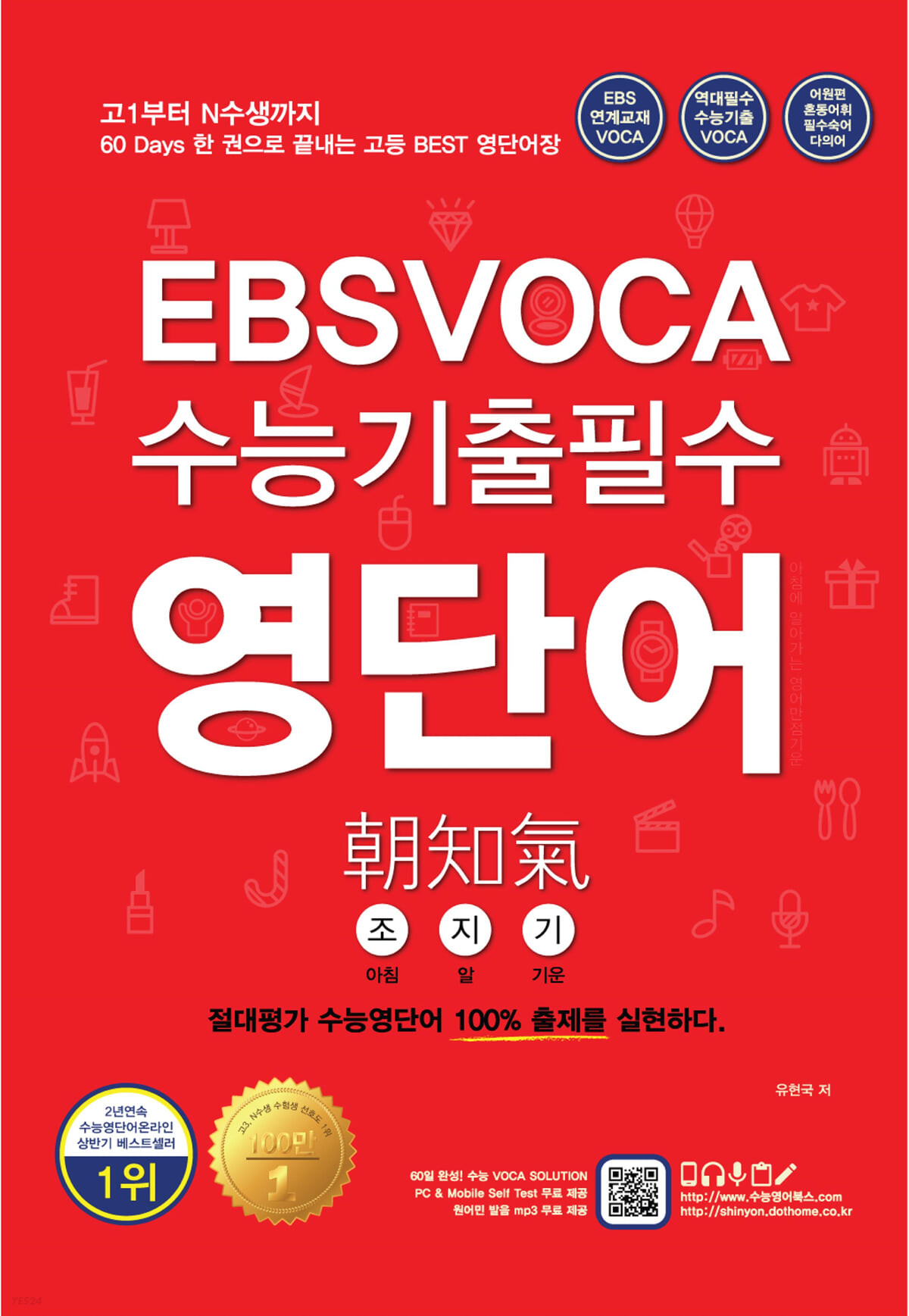 EBS VOCA 수능기출필수 영단어 조지기(朝知氣) (고1부터 N수생까지 60 Days 한 권으로 끝내는 고등 Best 영단어장)