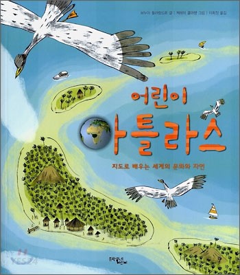 (어린이)아틀라스  : 지도로 배우는 세계 문화와 자연 