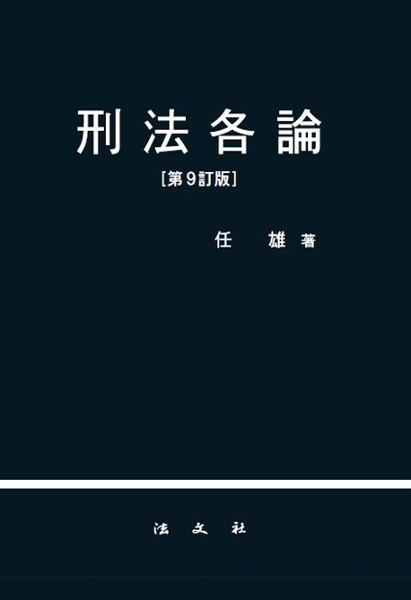 형법각론 (제9정판)