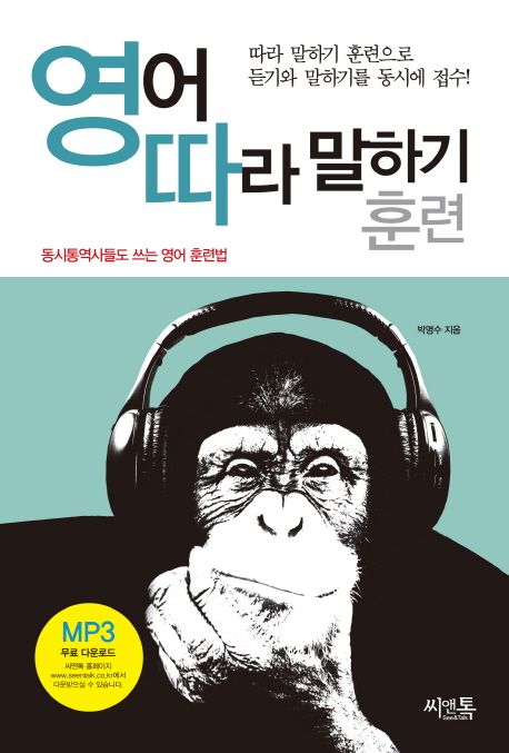 영어 따라 말하기 훈련 : 따라 말하기 훈련으로 듣기와 말하기를 동시에 접수!