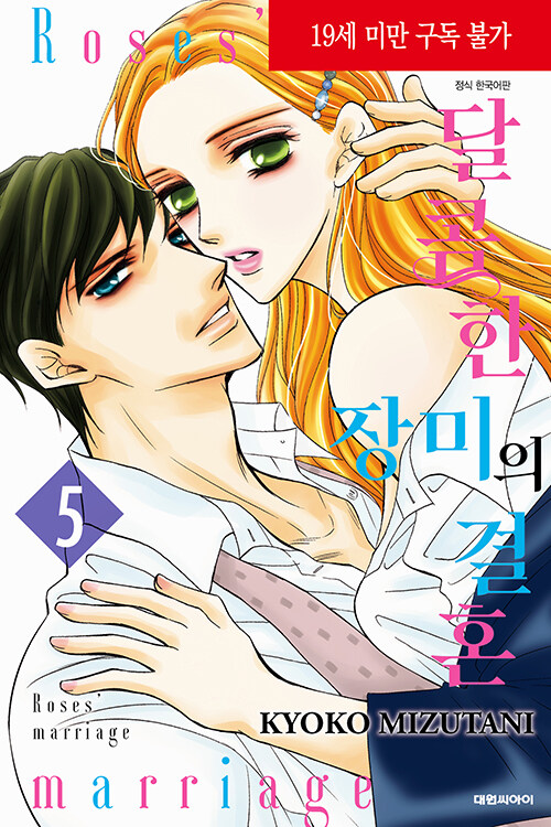달콤한 장미의 결혼