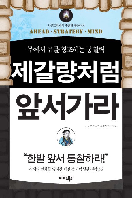 제갈량처럼 앞서가라 - [전자책] : 무에서 유를 창조하는 통찰력 / 지은이: 신동준