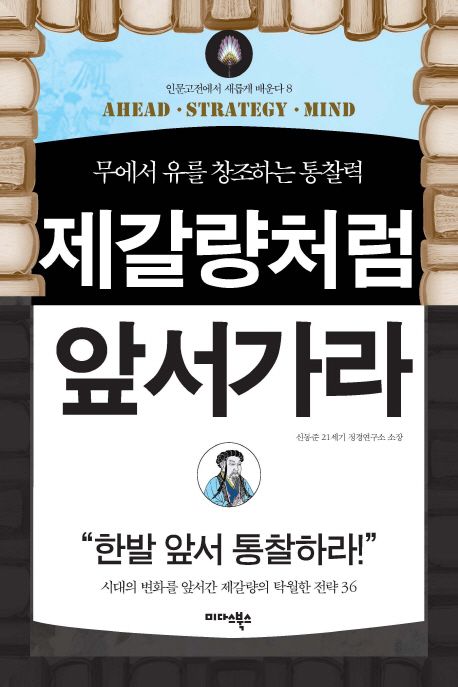 제갈량처럼 앞서가라  :무에서 유를 창조하는 통찰력