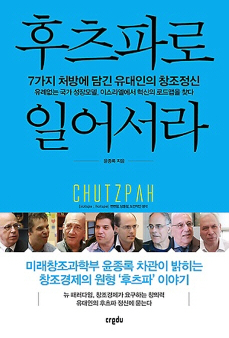 후츠파로 일어서라  : 7가지 처방에 담긴 유대인의 창조정신 / 윤종록 지음