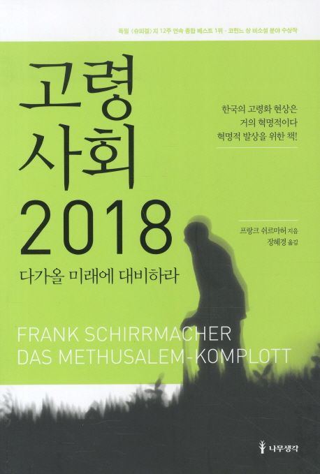 고령사회 2018, 다가올 미래에 대비하라 - [전자책]