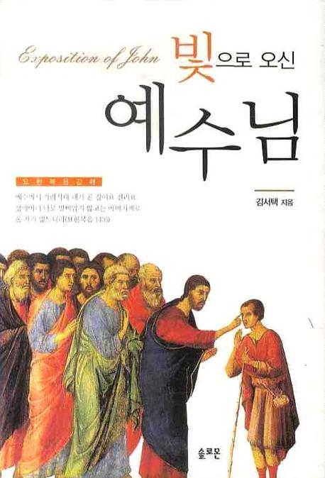 빛으로 오신 예수님 (요한복음강해)