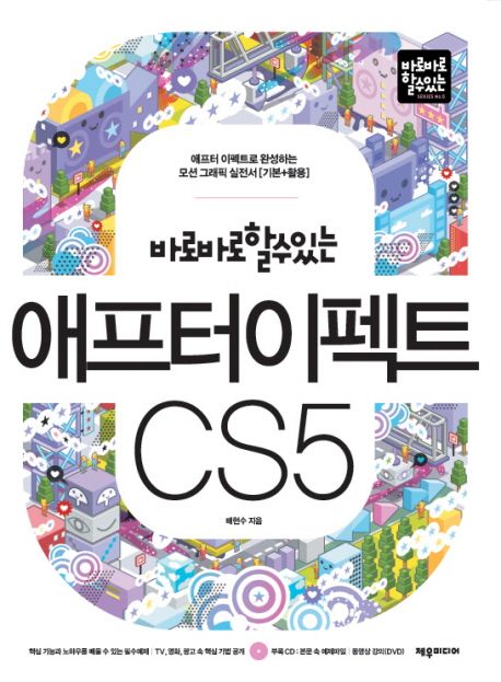 (바로바로 할 수 있는) 애프터 이펙트 CS5 : 애프터 이펙트로 완성하는 모션그래픽 실전서(기본+활용)