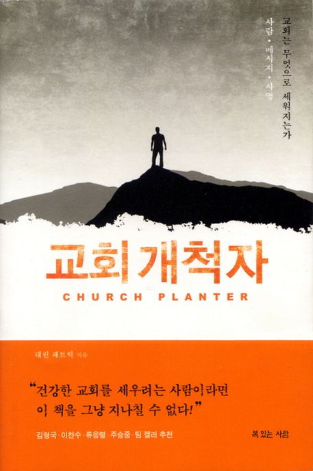 교회 개척자  : 교회는 무엇으로 세워지는가  : 사람·메시지·사명 / 대린 패트릭 지음  ; 이지...