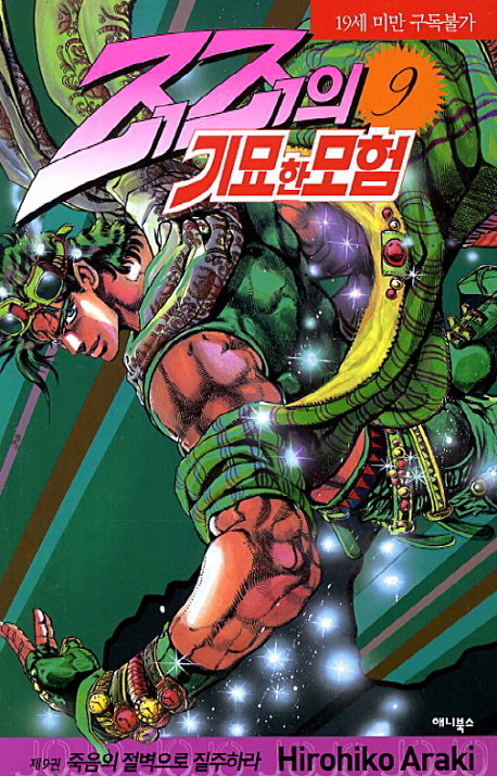 죠죠의 기묘한 모험 9: 죽음의 절벽으로 질주하라