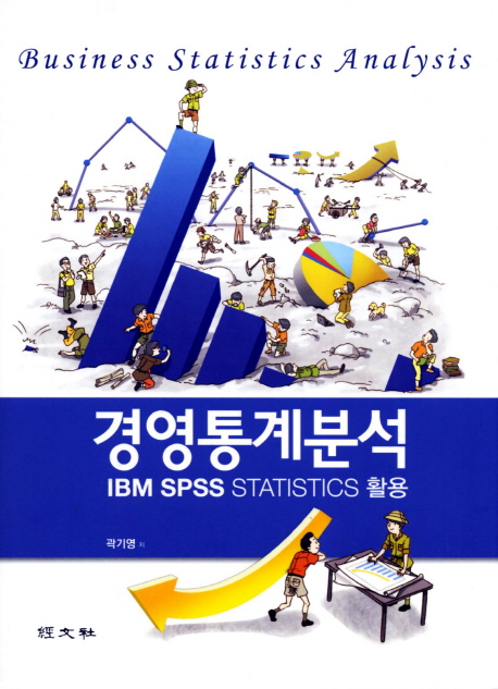 경영통계분석  : IBM SPSS statistics 활용 / 곽기영 지음