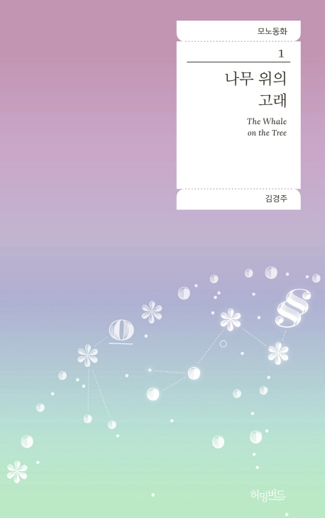 나무 위의 고래