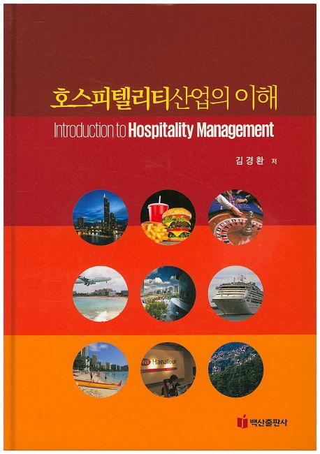 호스피텔리티 산업의 이해  = Introduction to hospitality management