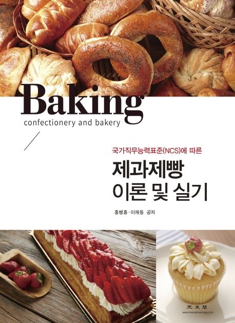 (국가직무능력표준(NCS) 에 따른) 제과제빵 이론 및 실기 = Baking confectionery and bakery