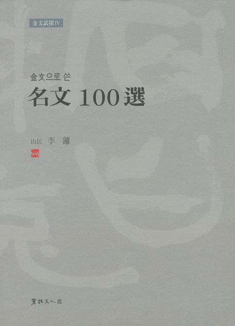 금문으로 쓴 명문 100선 (금문으로 쓴)
