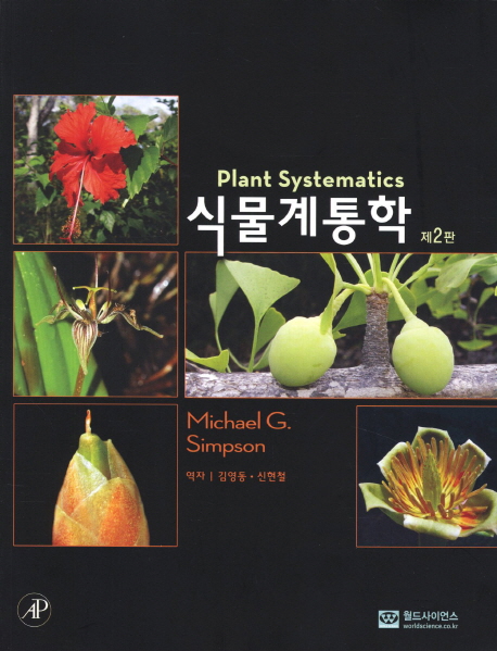 식물계통학 (제2판)