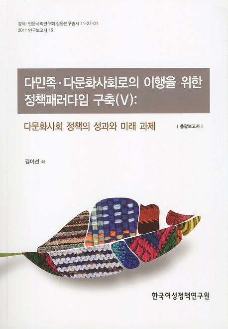 다민족·다문화사회로의 이행을 위한 정책패러다임 구축. 5 : 다문화사회 정책의 성과와 미래 과제