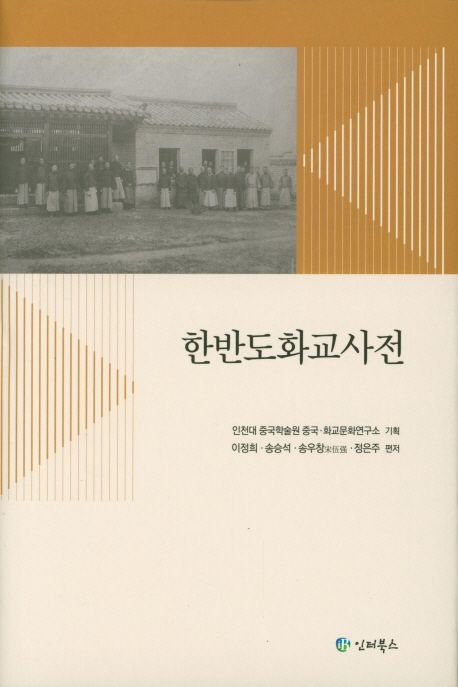 한반도화교사전