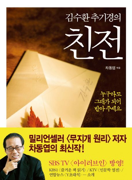 (김수환 추기경의) 친전  : 누구라도 그대가 되어 받아 주세요