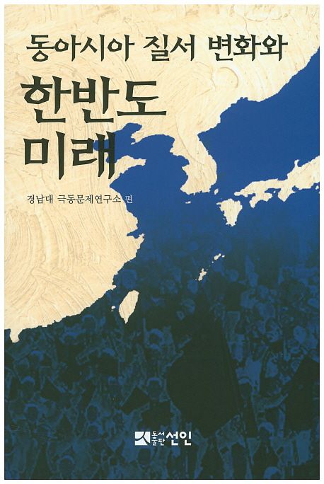 동아시아 질서 변화와 한반도 미래
