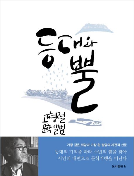 등대와 뿔 : 고형렬 문학 앨범