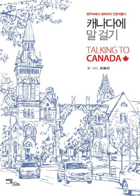 캐나다에 말 걸기 = Talking to Canada  : 밴쿠버에서 퀘벡까지 인문여행서