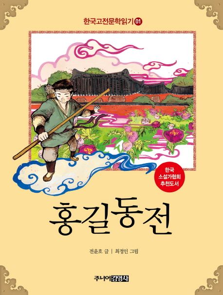 한국고전문학읽기. 1 홍길동전