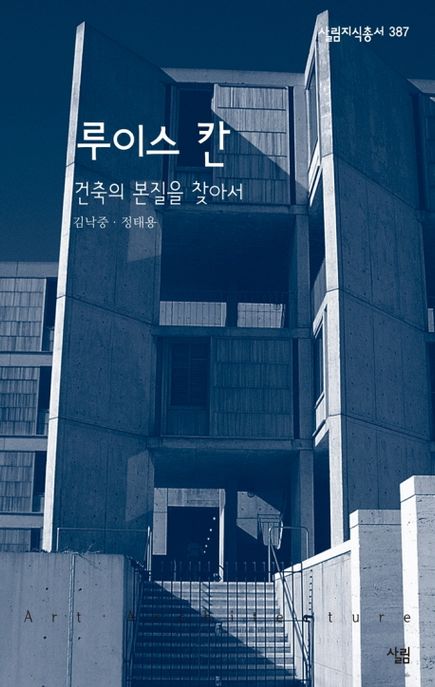 루이스 칸 : 살림지식총서. 387