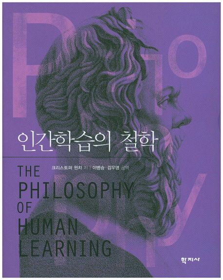 인간학습의 철학