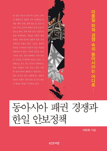 동아시아 패권 경쟁과 한일 안보정책 : 미중일 파워 경쟁 속의 동아시아는 어디로…