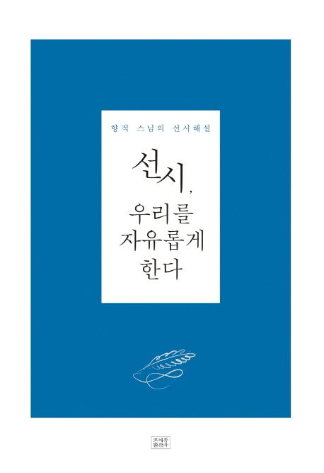 선시, 우리를 자유롭게 한다 (향적 스님의 선시해설)