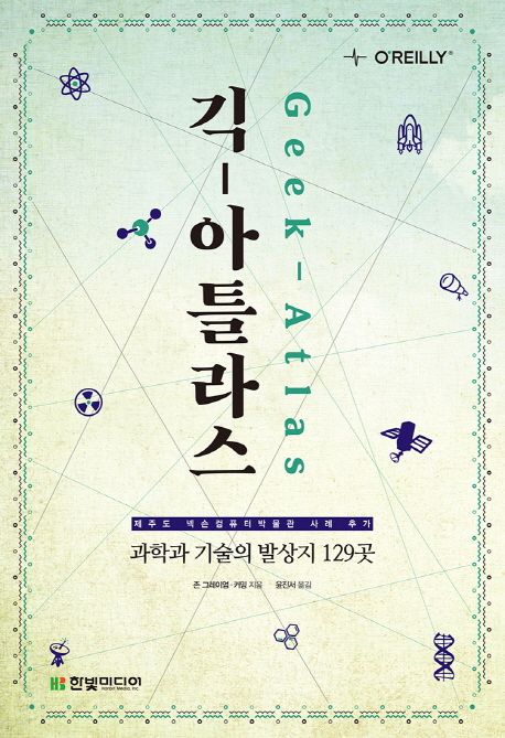 긱 아틀라스 : 과학과 기술의 발상지 129곳